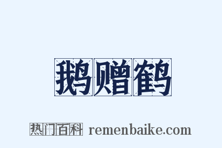 鹅赠鹤是什么意思的图片